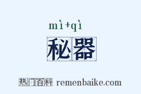 秘器是什么意思的图片